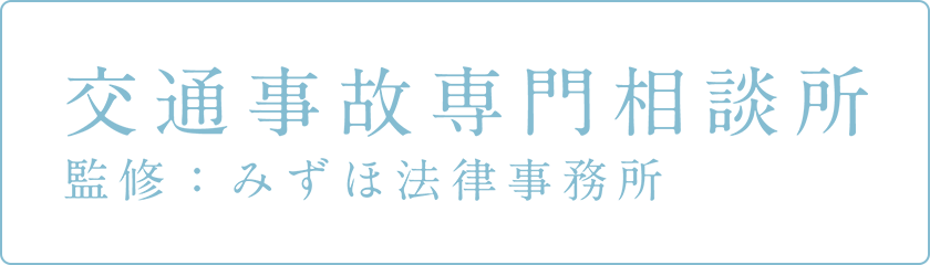 交通事故専門相談所