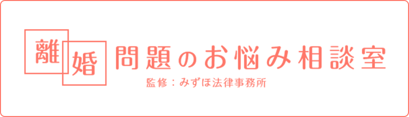 離婚問題のお悩み相談室